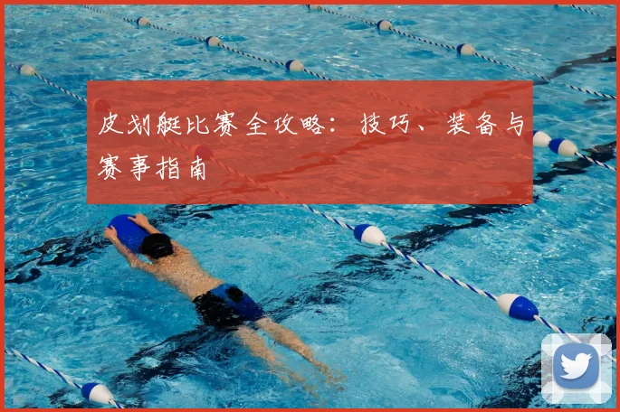 皮划艇比赛全攻略：技巧、装备与赛事指南