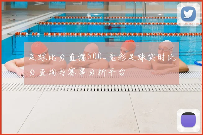 足球比分直播500_竞彩足球实时比分查询与赛事分析平台