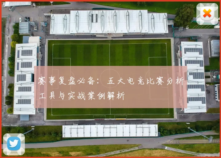 赛事复盘必备:五大电竞比赛分析工具与实战案例解析