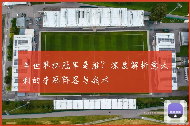 年世界杯冠军是谁？深度解析意大利的夺冠阵容与战术