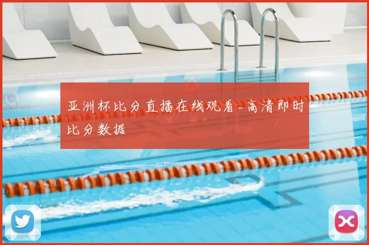 亚洲杯比分直播在线观看_高清即时比分数据
