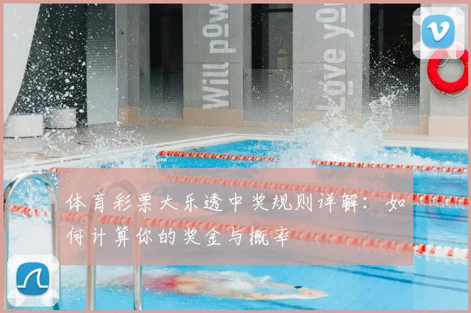 体育彩票大乐透中奖规则详解:如何计算你的奖金与概率