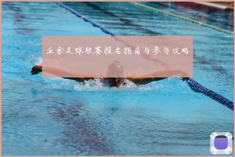 业余足球联赛报名指南与参与攻略
