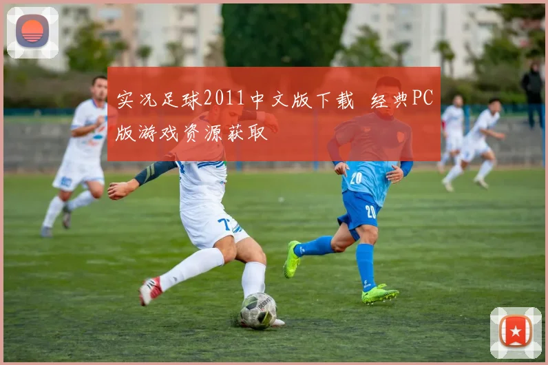 实况足球2011中文版下载 经典PC版游戏资源获取