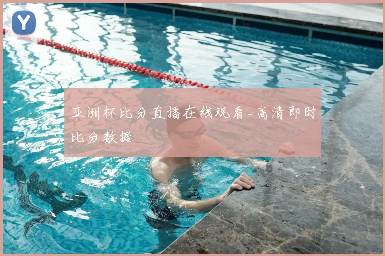 亚洲杯比分直播在线观看_高清即时比分数据